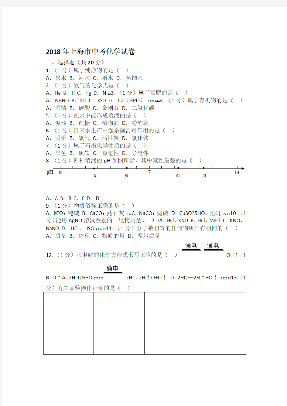 2018年上海中考化学试卷