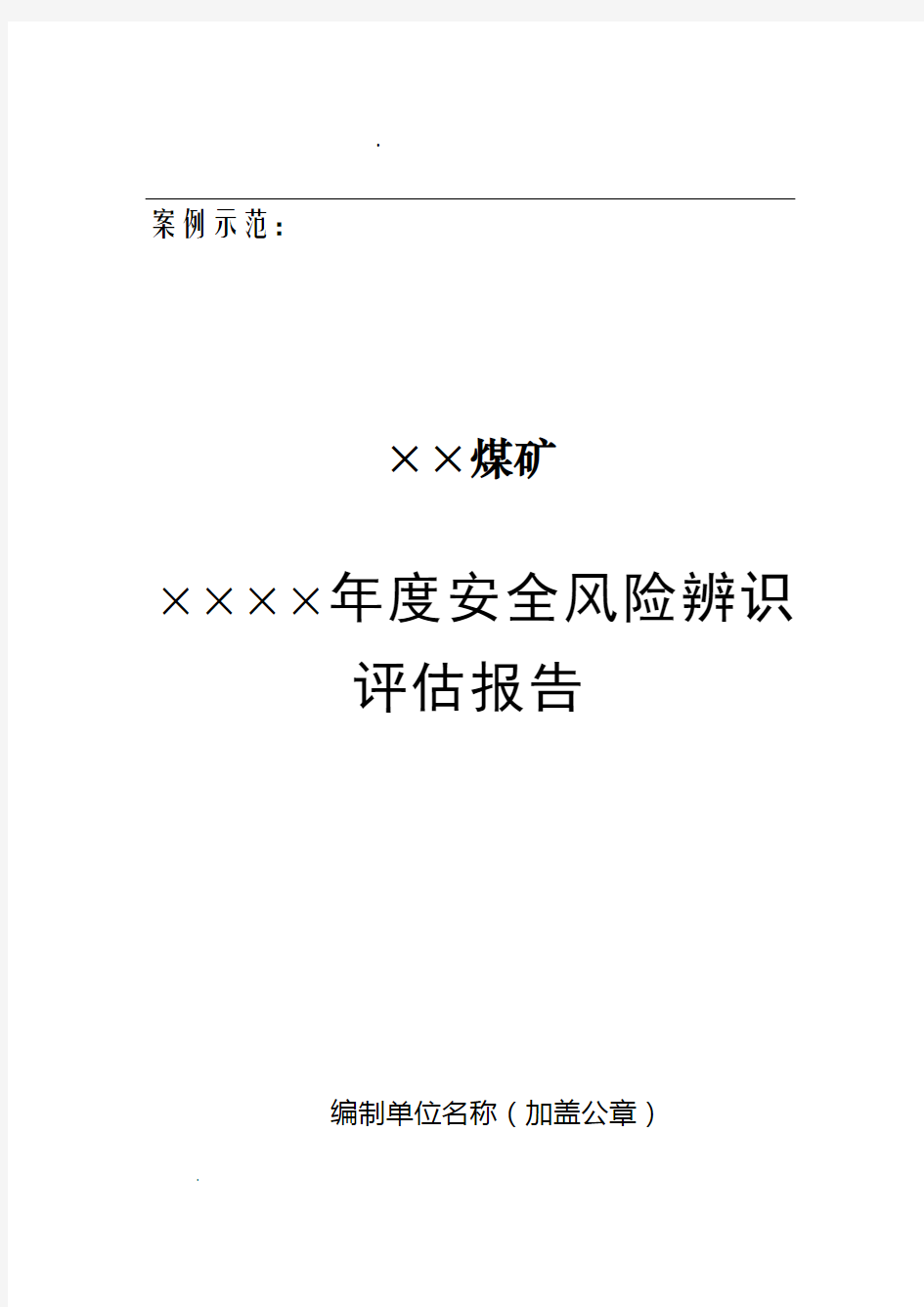 煤矿年度安全风险评估报告