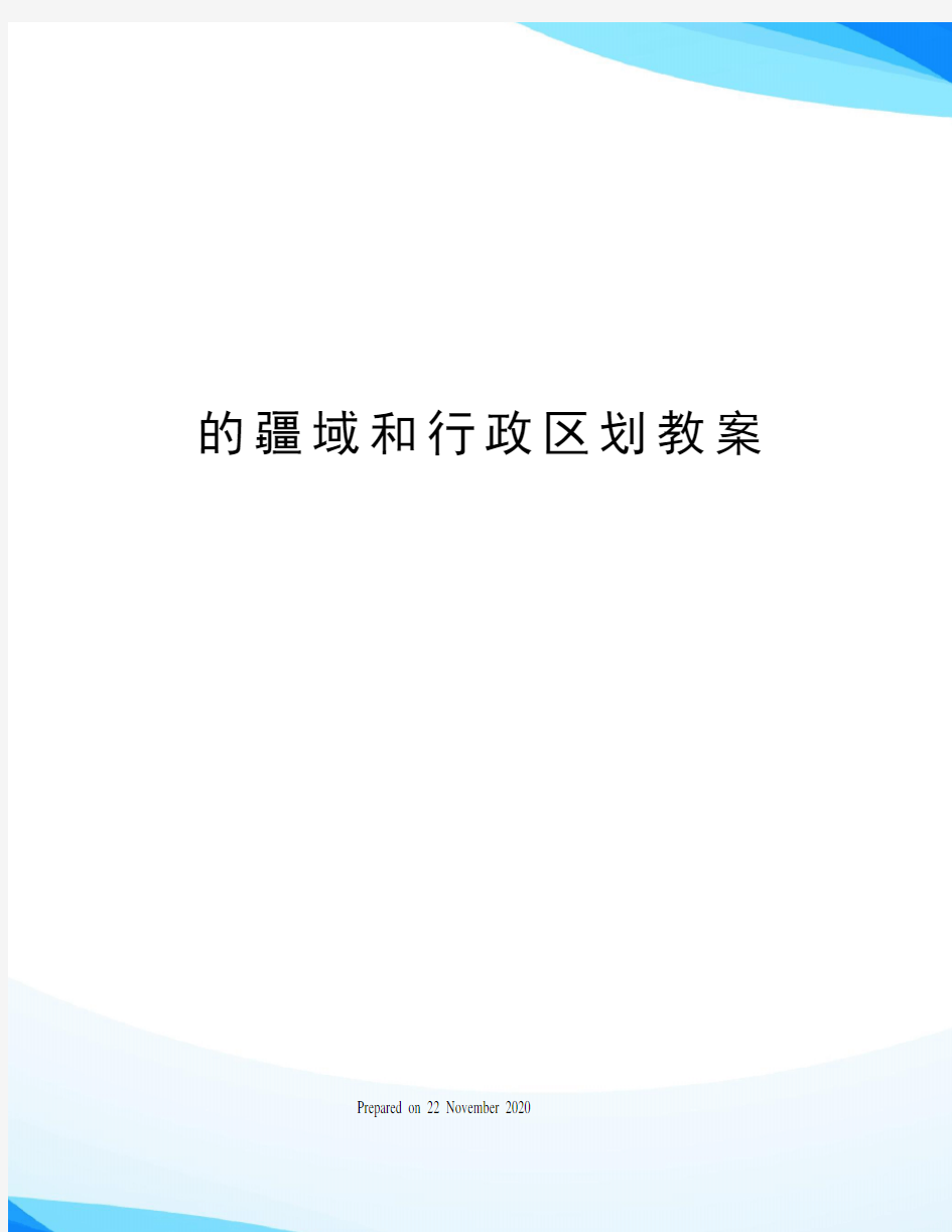 的疆域和行政区划教案