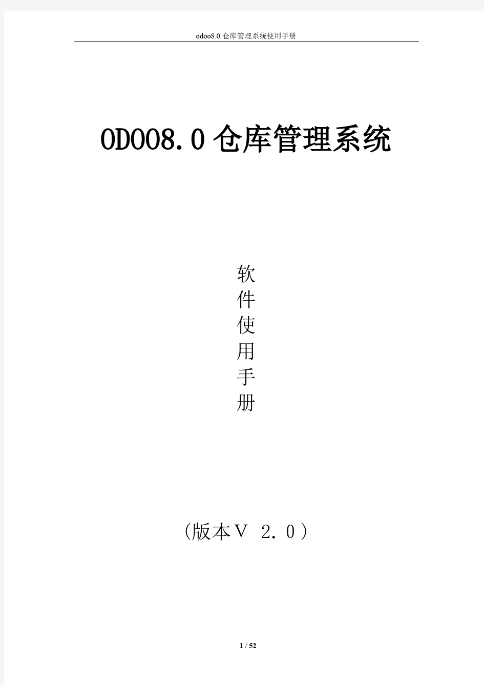 odoo8.0仓库管理系统操作手册V2.0