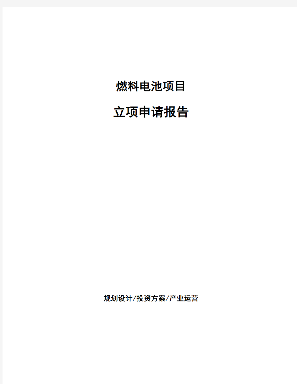 燃料电池项目立项申请报告