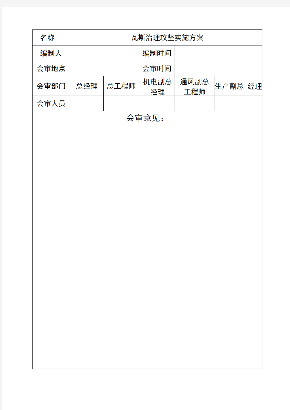 瓦斯治理攻坚年实施方案(修改)