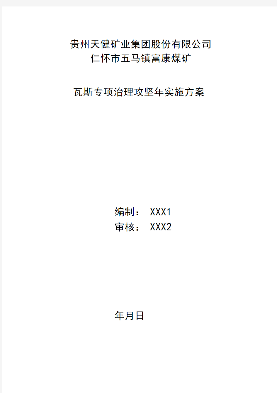 瓦斯治理攻坚年实施方案(修改)