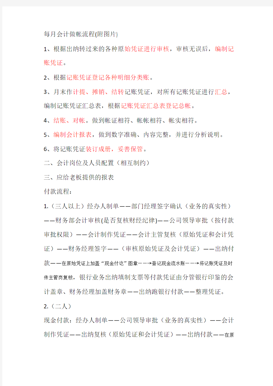 付款流程(出纳和会计两人做)