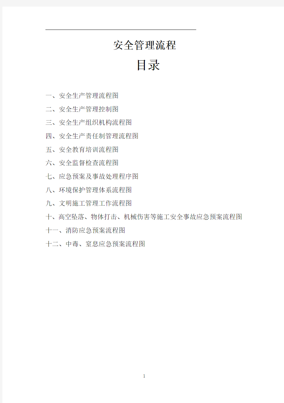 安全管理流程图(通用版)