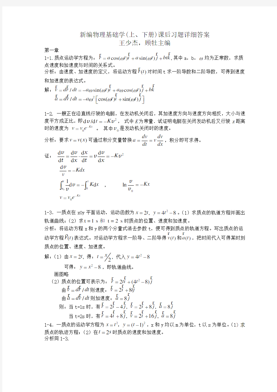 新编物理基础学王少杰(上、(下册))课后习题答案