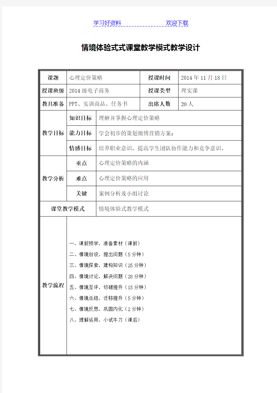 情境体验式式课堂教学模式教学设计-