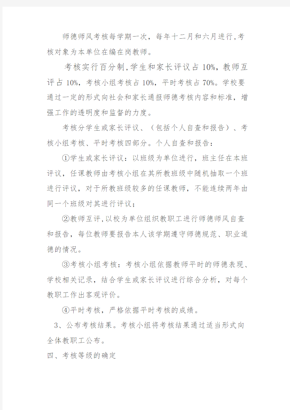 学校师德师风考核方案