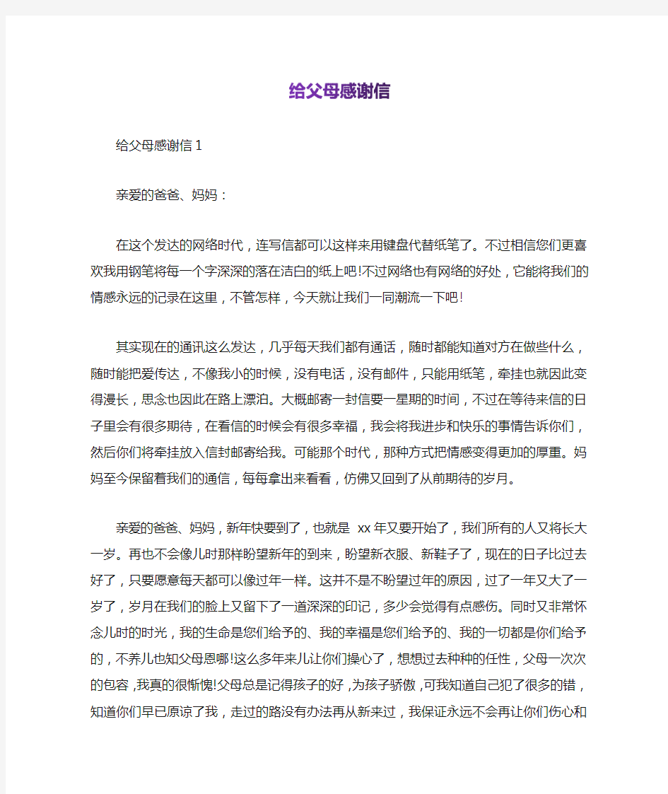 给父母感谢信