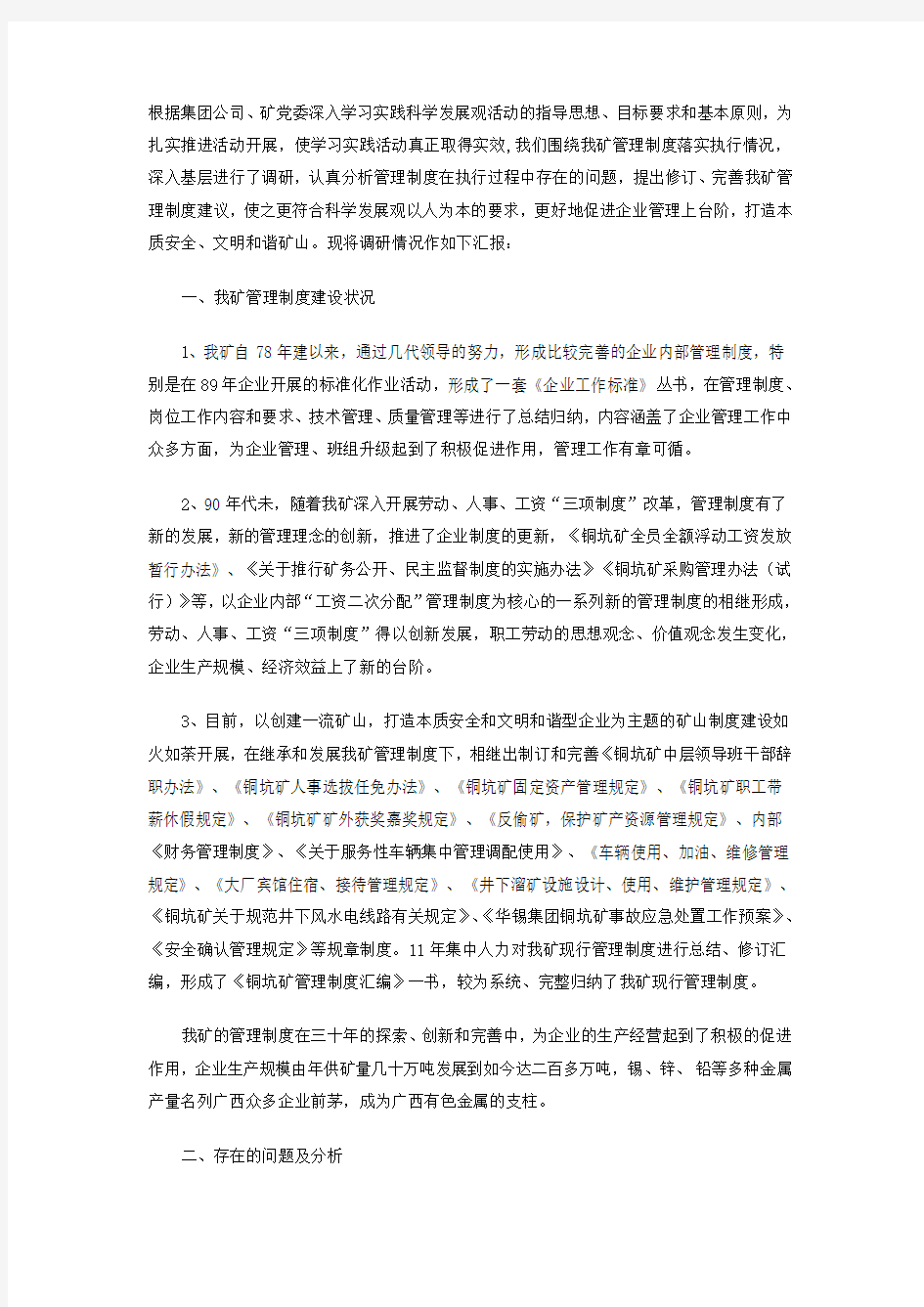 管理制度执行情况调研总结报告