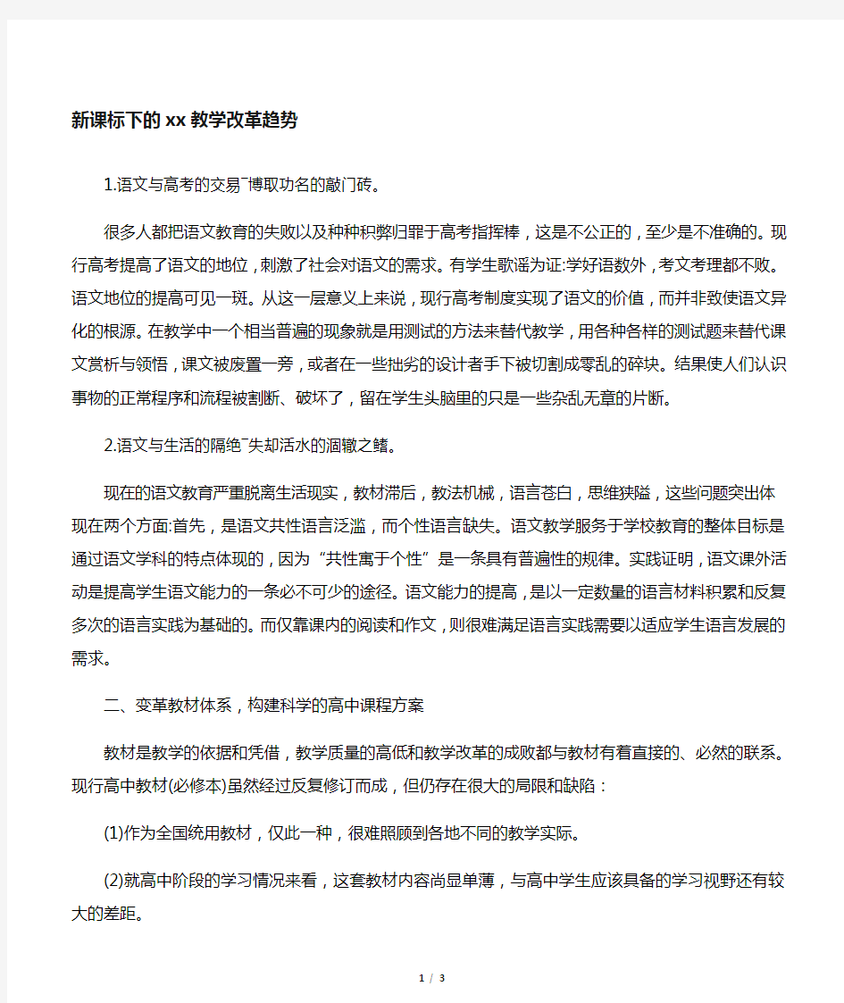 新课标下的高中语文教学改革趋势-