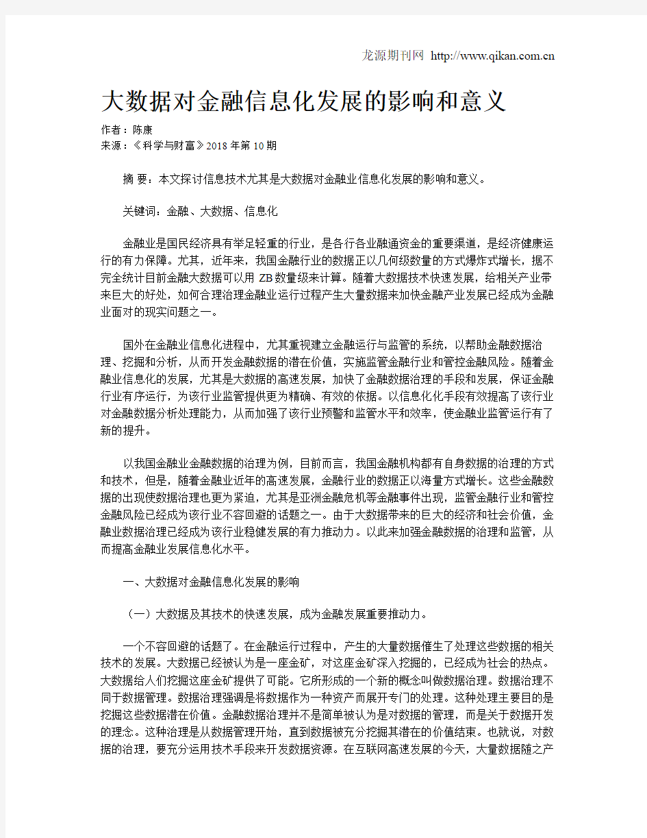 大数据对金融信息化发展的影响和意义