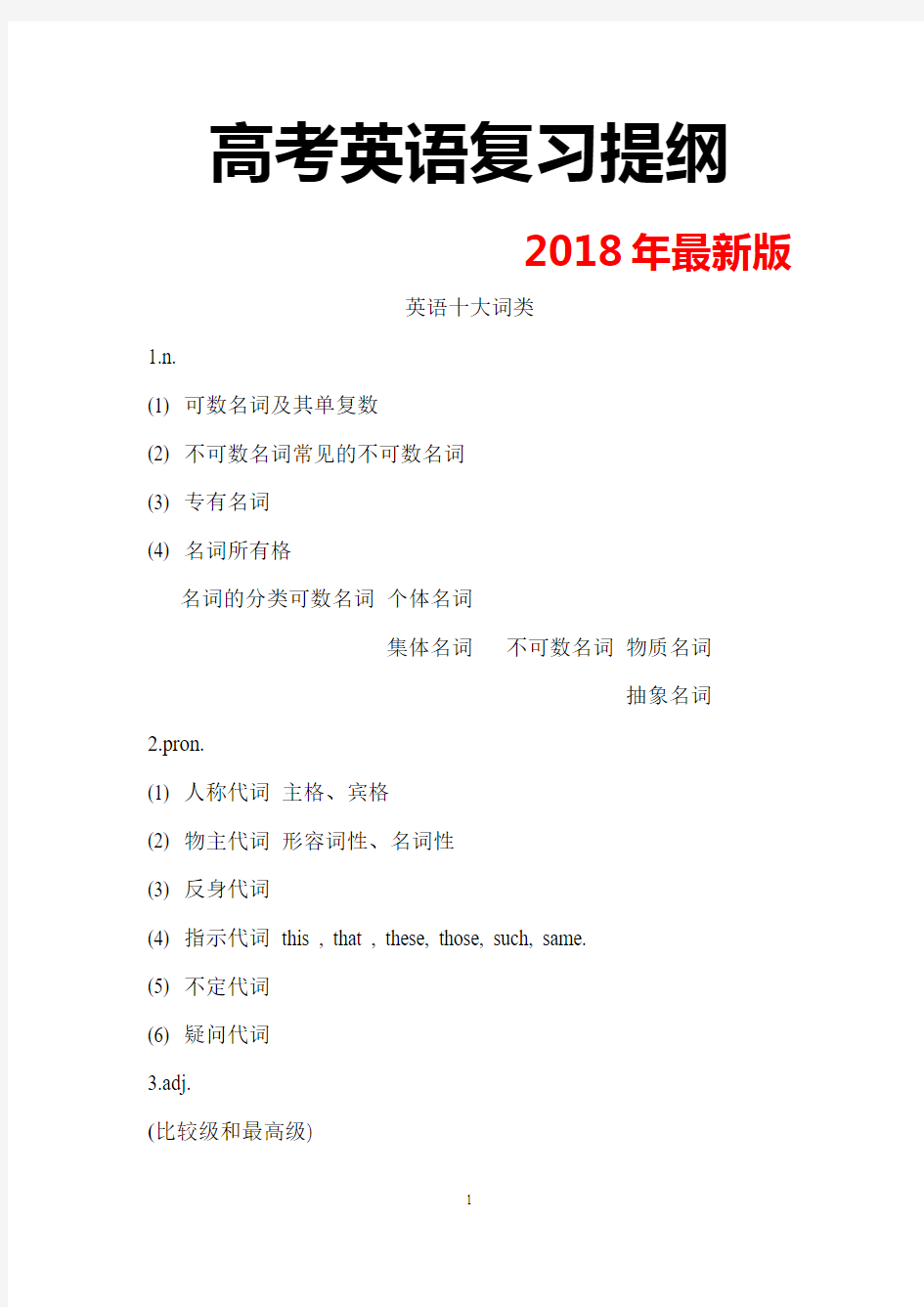 2018年最新版高考英语复习提纲