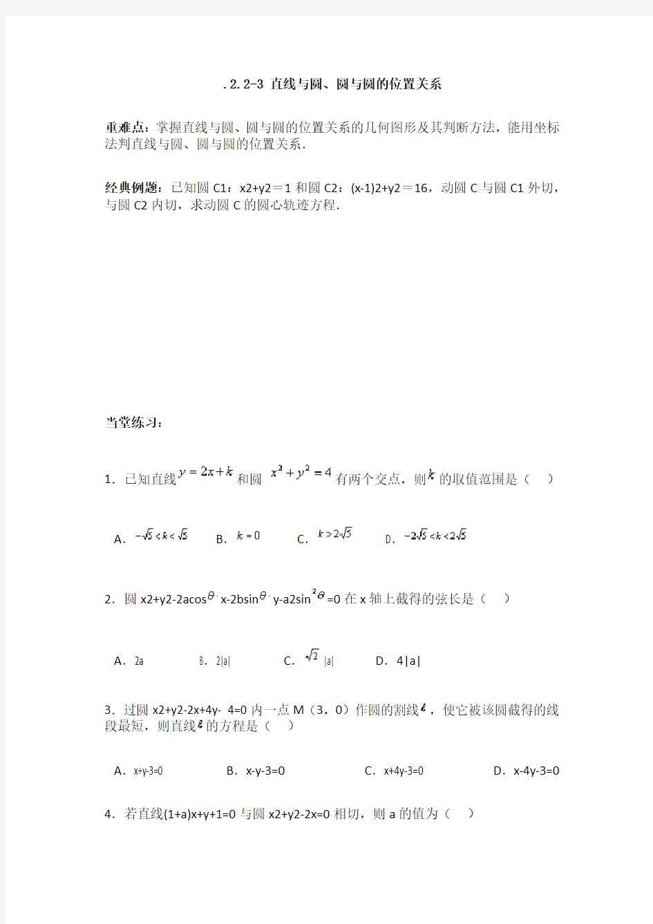 数学必修二直线与圆、圆与圆的位置关系