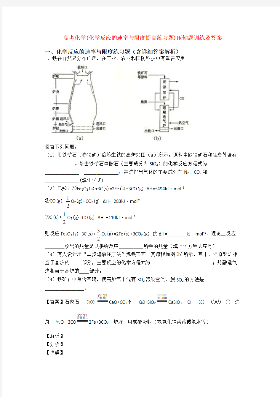 高考化学(化学反应的速率与限度提高练习题)压轴题训练及答案