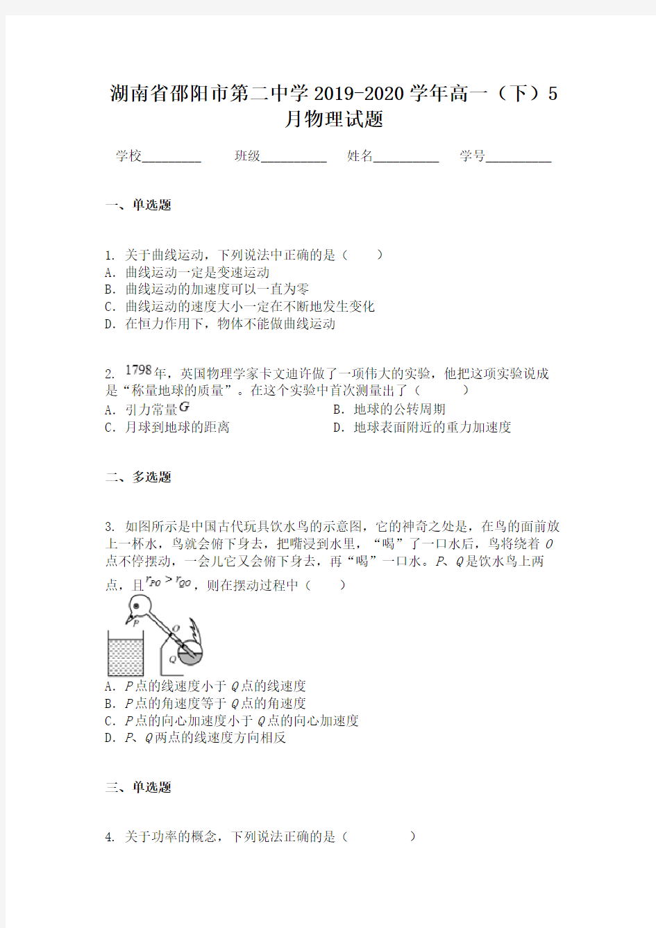 湖南省邵阳市第二中学2019-2020学年高一(下)5月物理试题