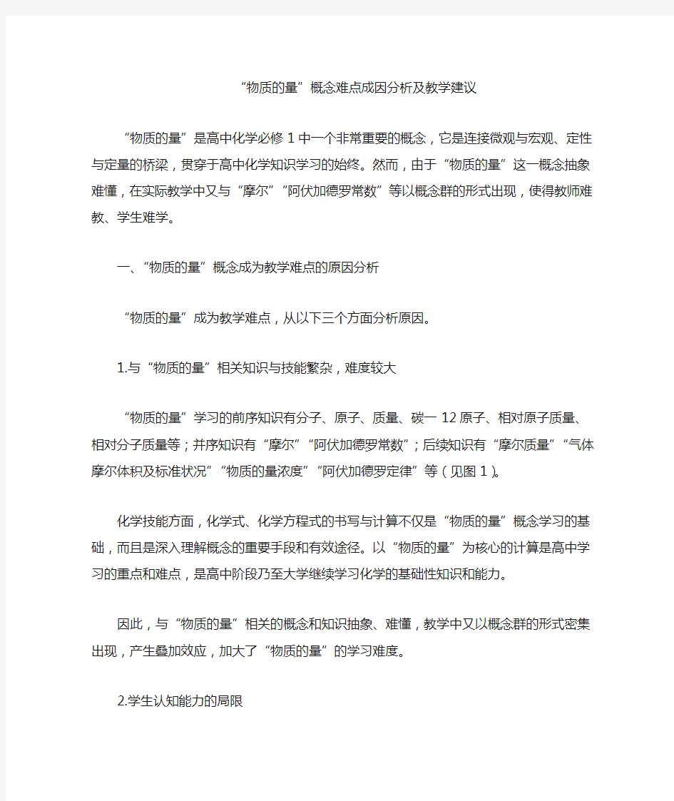 物质的量”概念难点成因分析及教学建议