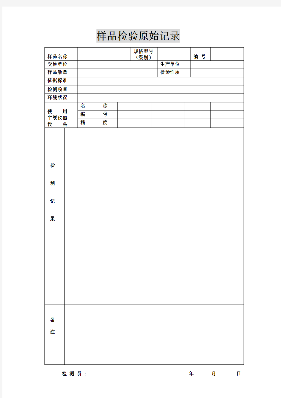 样品检验原始记录