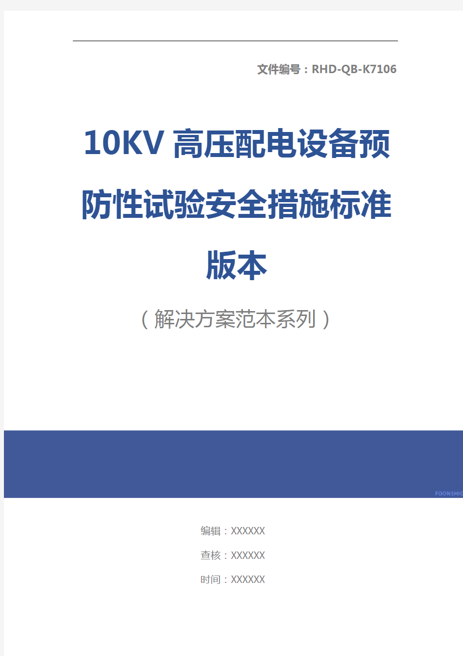 10KV高压配电设备预防性试验安全措施标准版本