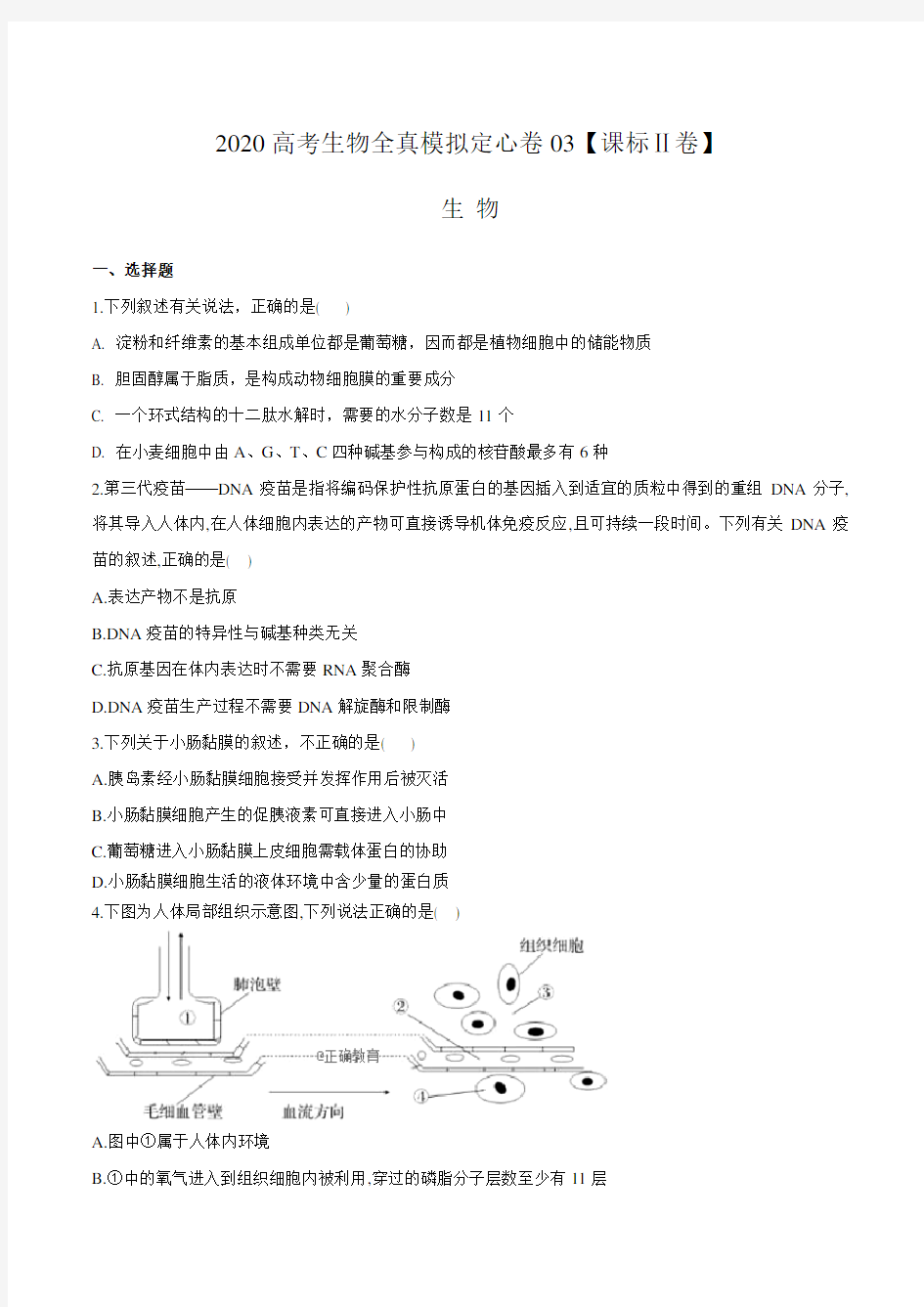 2020年高考生物模拟试题精编(原卷版)