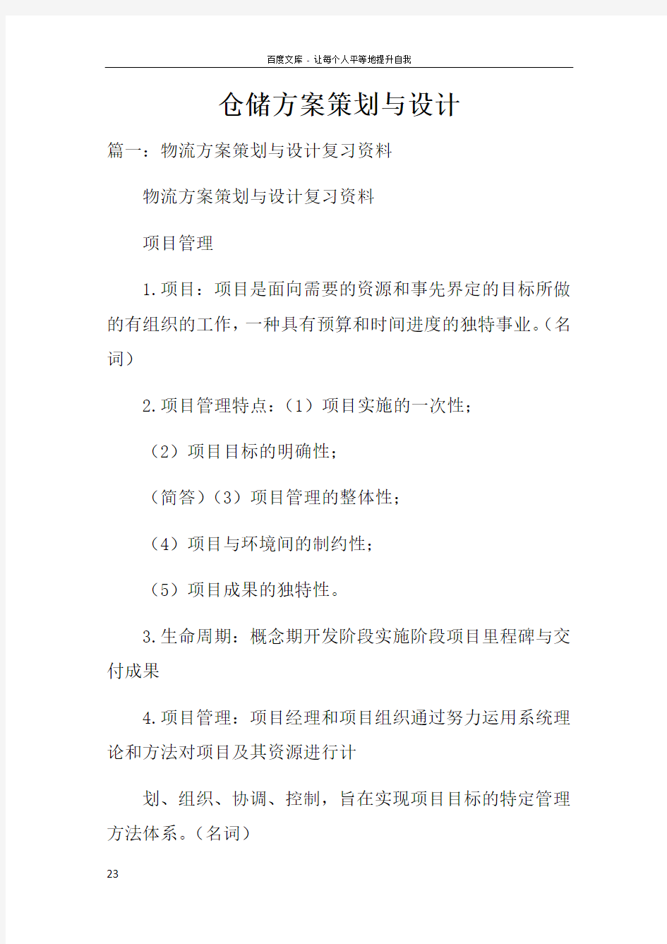 仓储方案策划与设计doc