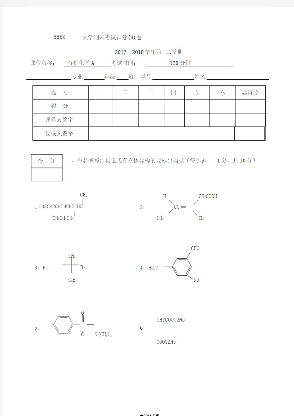 2017-2018(2)有机化学B卷期末试卷(含答案)