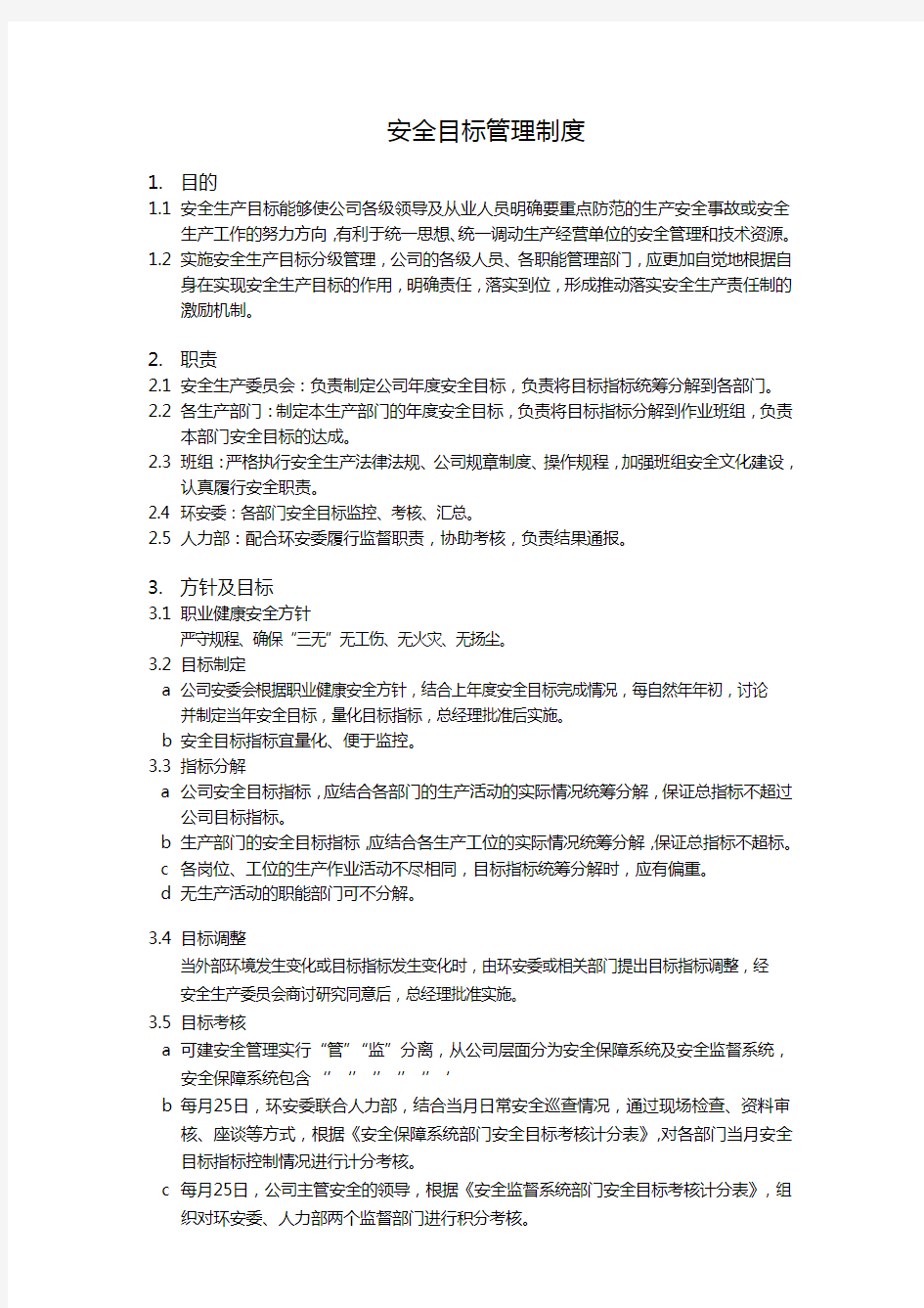 安全目标管理制度及考核