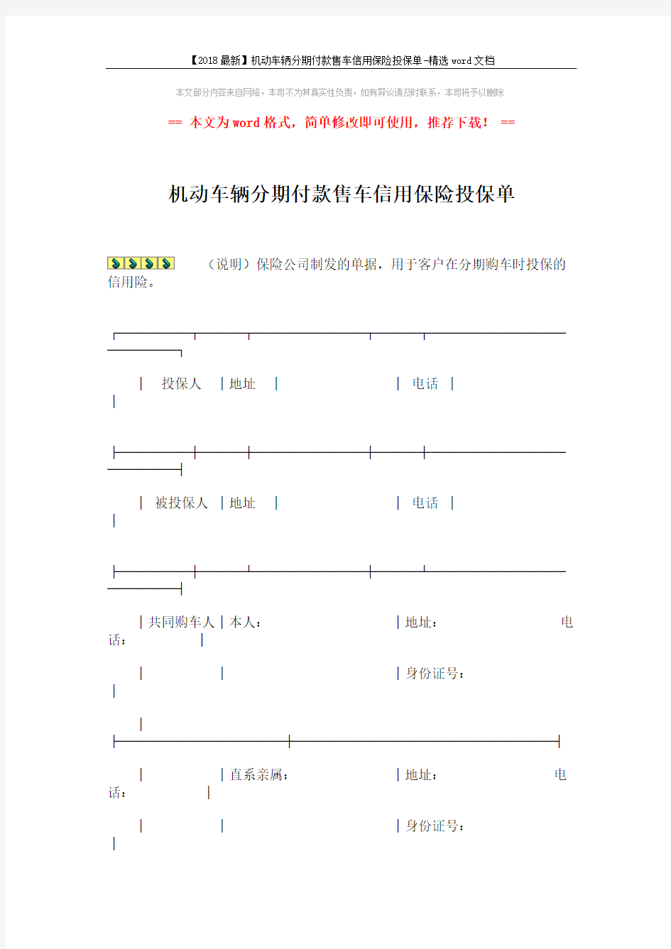 【2018最新】机动车辆分期付款售车信用保险投保单-精选word文档 (4页)