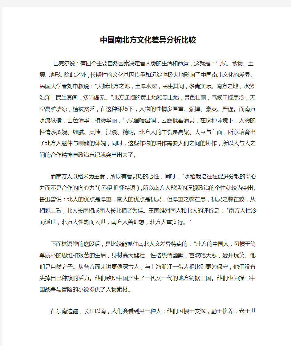 中国南北方文化差异分析比较