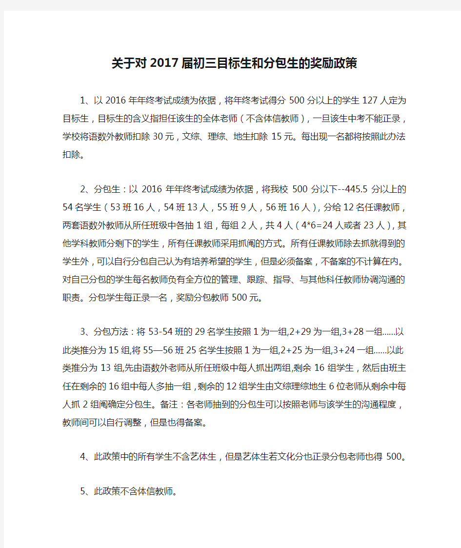 关于对2017届初三目标生和分包生的奖励政策