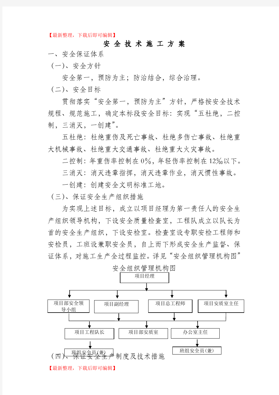 市政道路工程安全施工技术方案(精编文档).doc