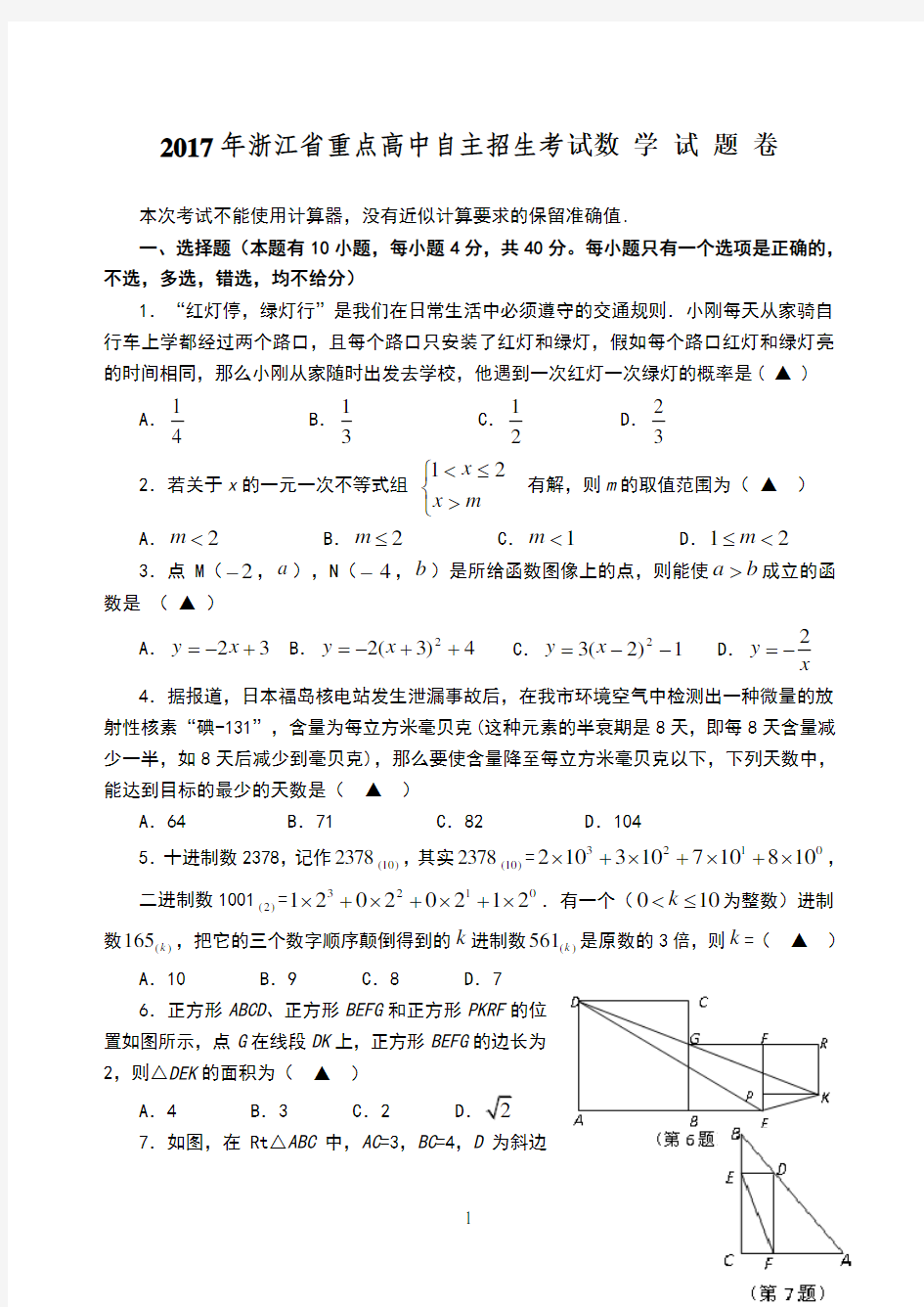 浙江省重点高中自主招生数学试卷及答案