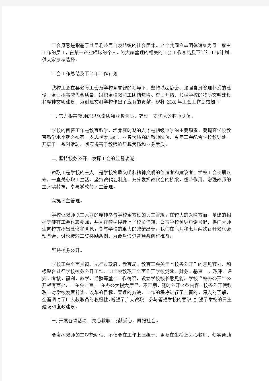 工会工作总结及下半年工作计划大全范文