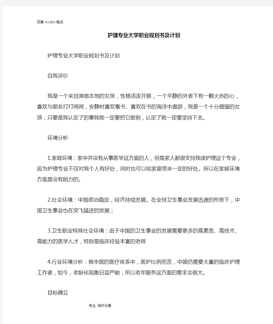 护理专业大学职业规划书和计划