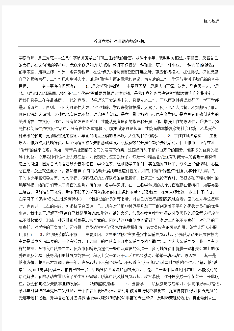 教师党员针对问题的整改措施