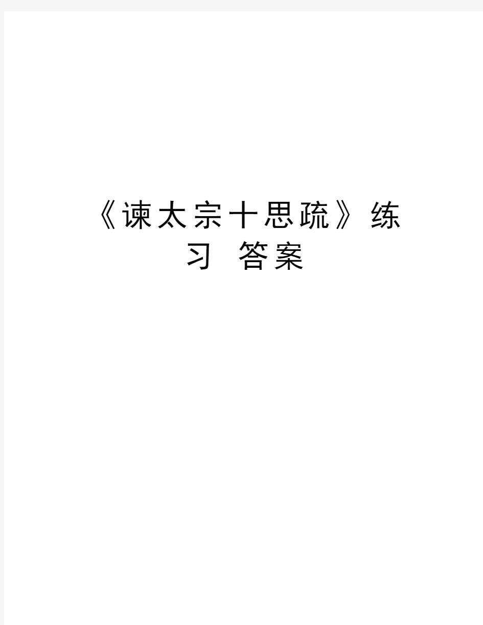 《谏太宗十思疏》练习 答案复习过程