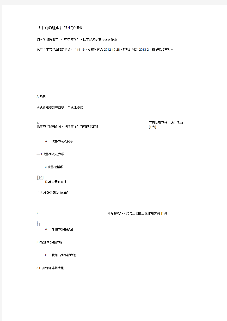 中药药理学第4次作业学习资料