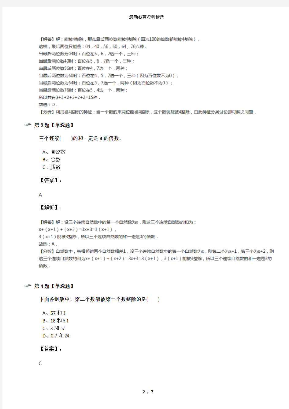 精选2019-2020年数学六年级上数的整除整数和整除的意义沪教版习题精选七十五