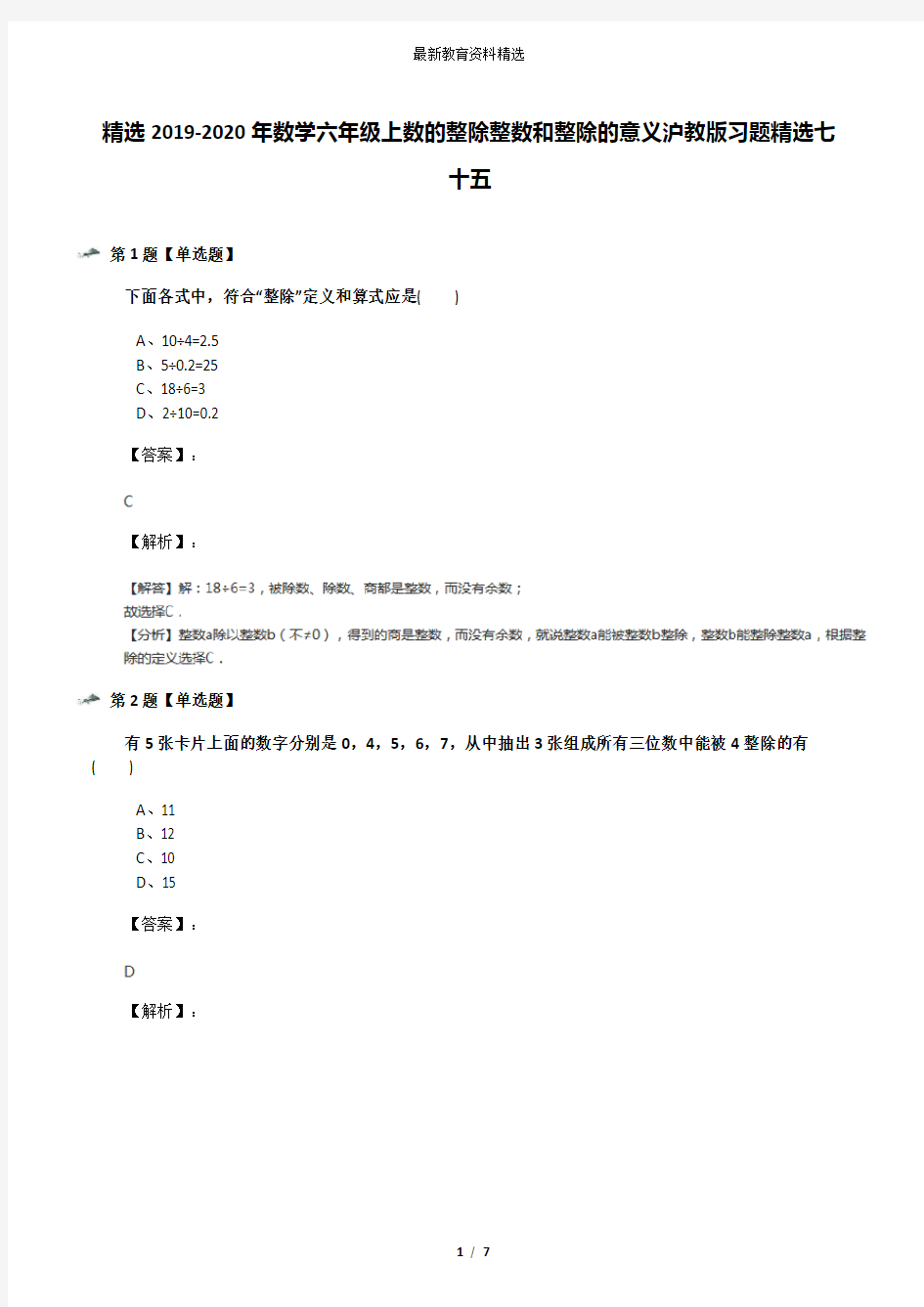 精选2019-2020年数学六年级上数的整除整数和整除的意义沪教版习题精选七十五