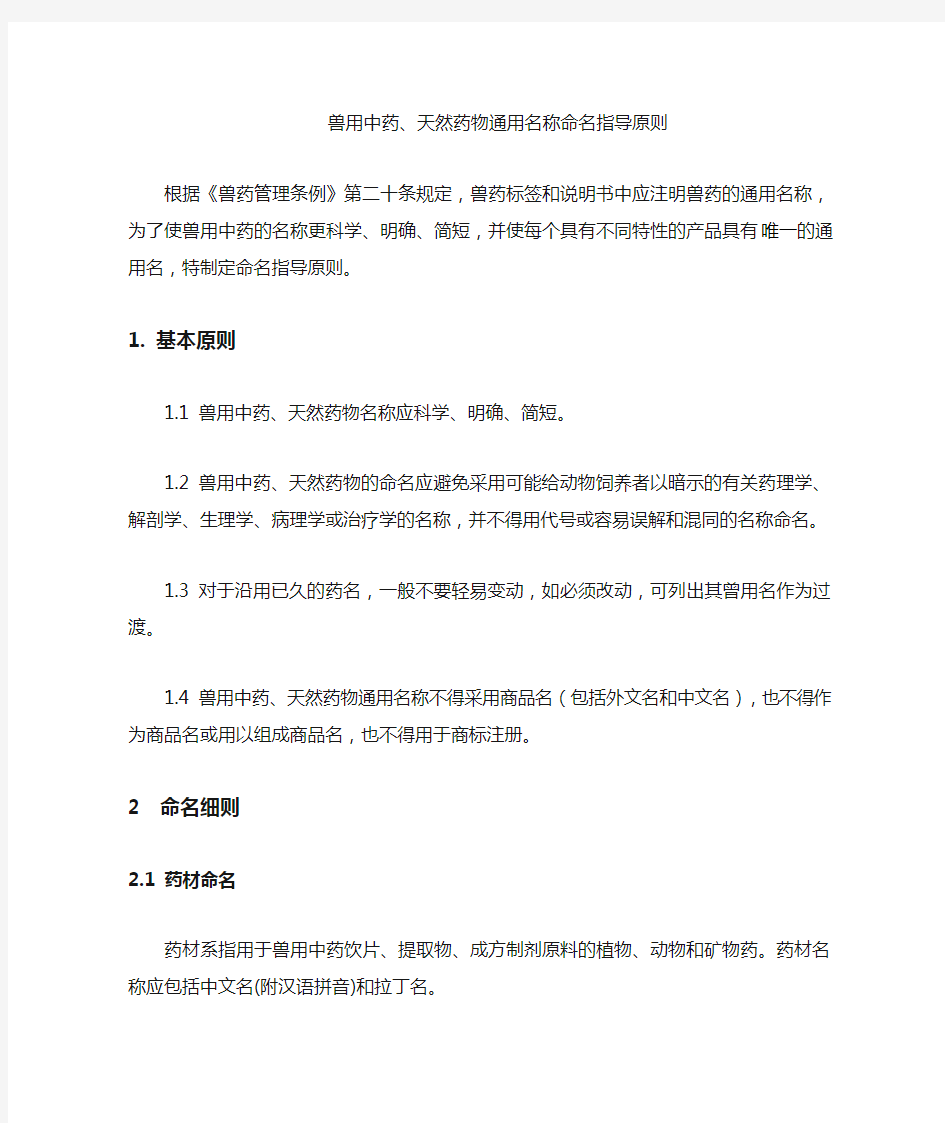 中国药品通用名称命名原则---中国兽药信息网