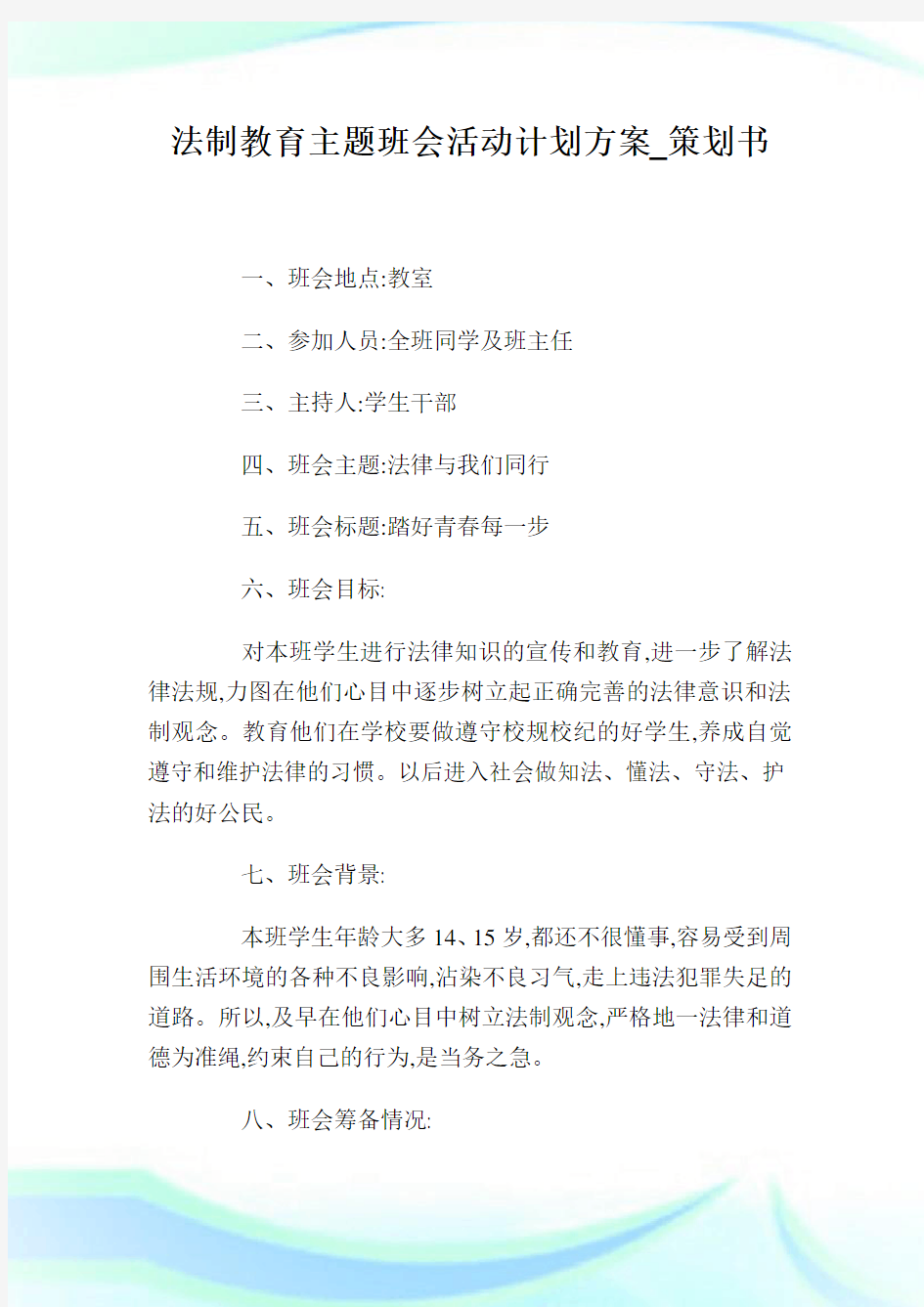 法制教育主题班会活动计划方案_策划书.doc