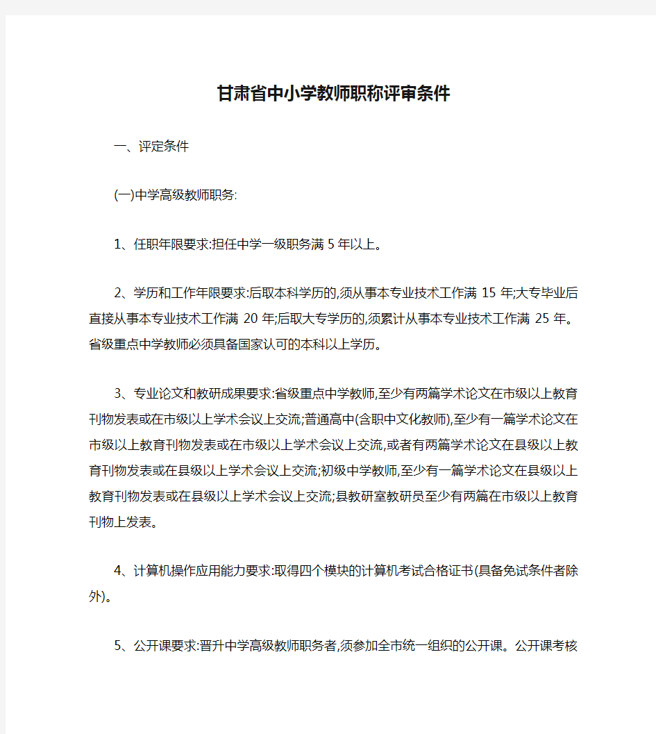 甘肃省中小学教师职称评审条件