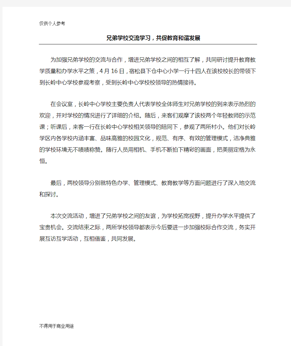 兄弟学校交流学习,共促教育和谐发展