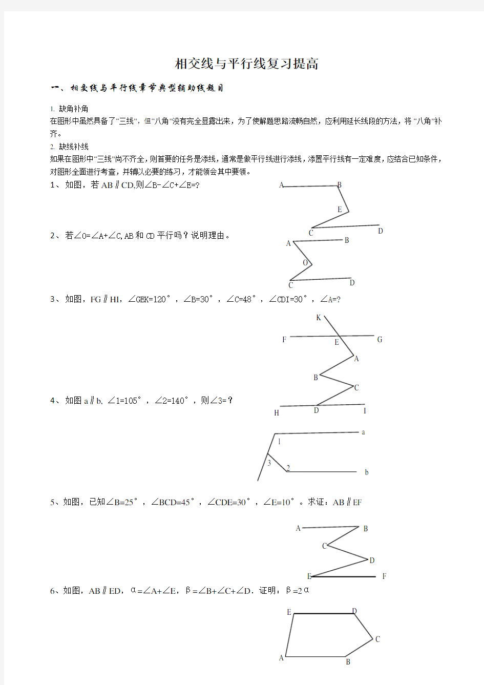 (完整版)相交线与平行线复习提高经典讲义