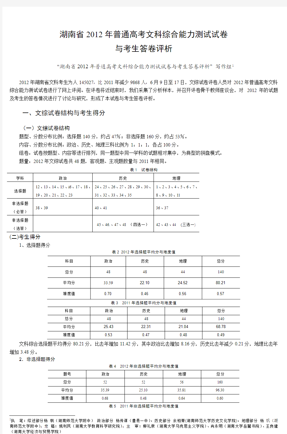 湖南省2012年普通高考文科综合能力测试试卷