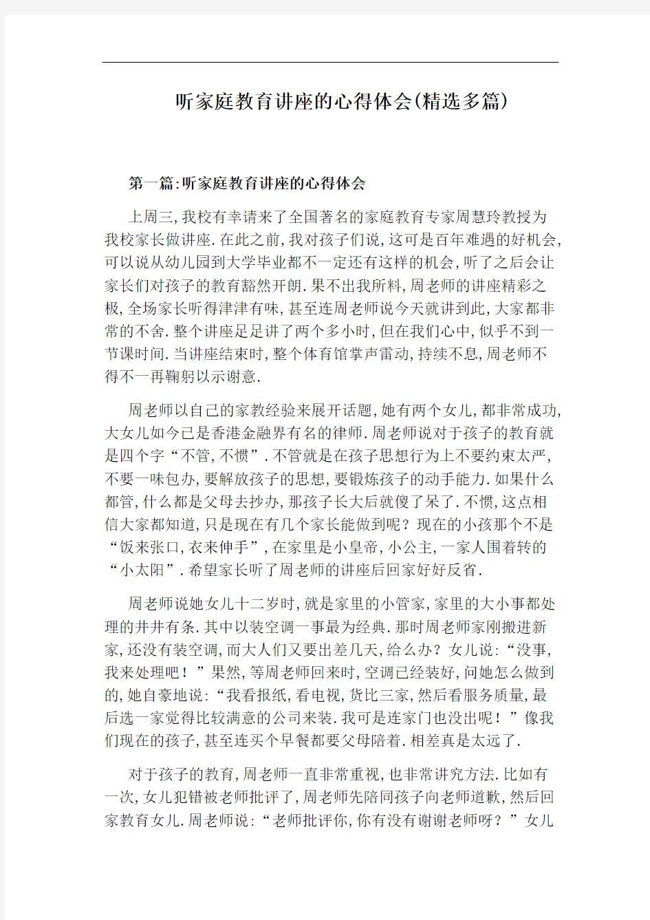 听家庭教育讲座的心得体会(精选多篇)