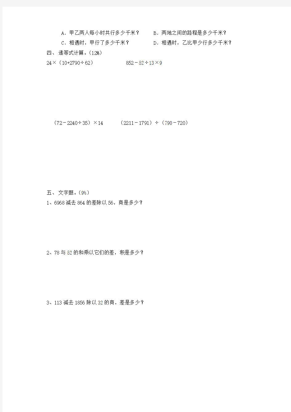 四年级数学四则混合运算和应用题测试2