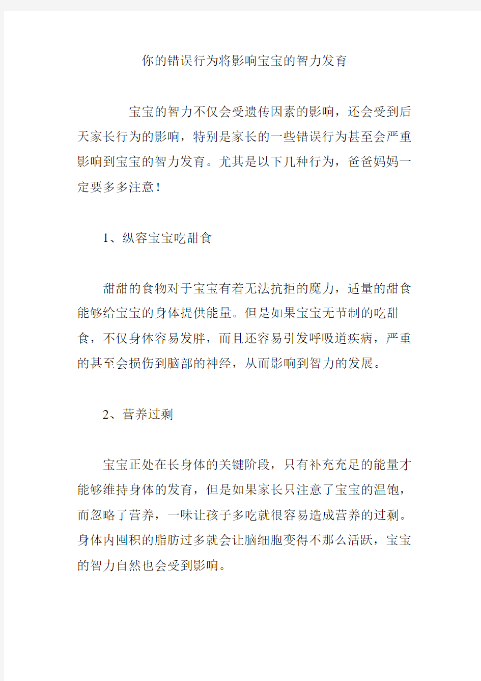 你的错误行为将影响宝宝的智力发育