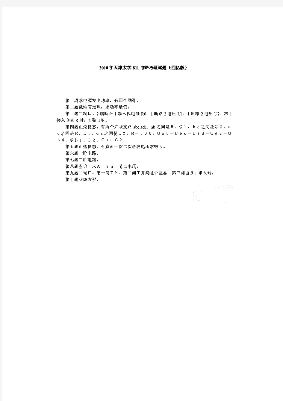 天津大学电路回忆历年考研试题