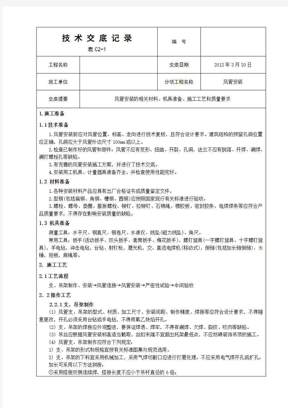 风管安装施工技术交底